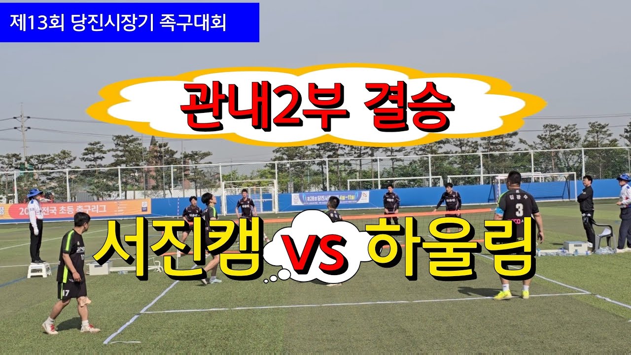 서진캠 (정호길) vs 하울림 (윤준호) 관내2부 결승경기 / 제13회 당진시장기 족구대회 #할리족구 #족구 #족구대회
