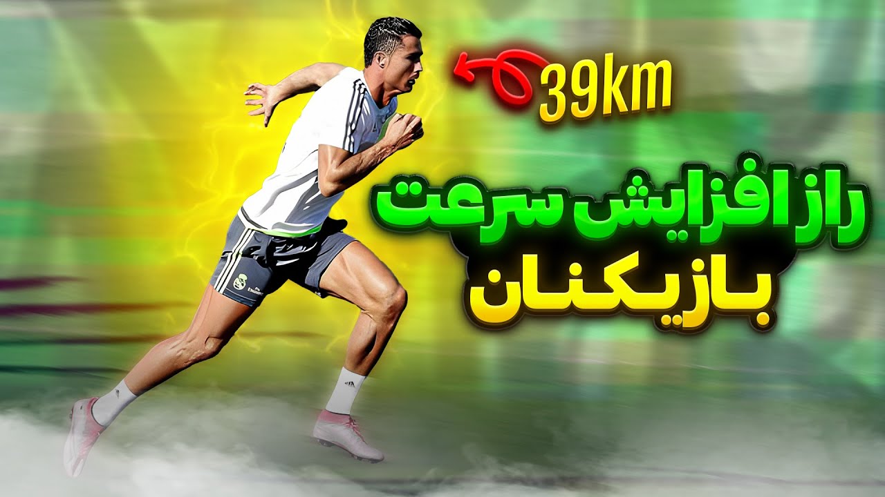 اینطور سرعت دویدن خودتو در فوتبال زیاد کن 🐆⚡️⚽️