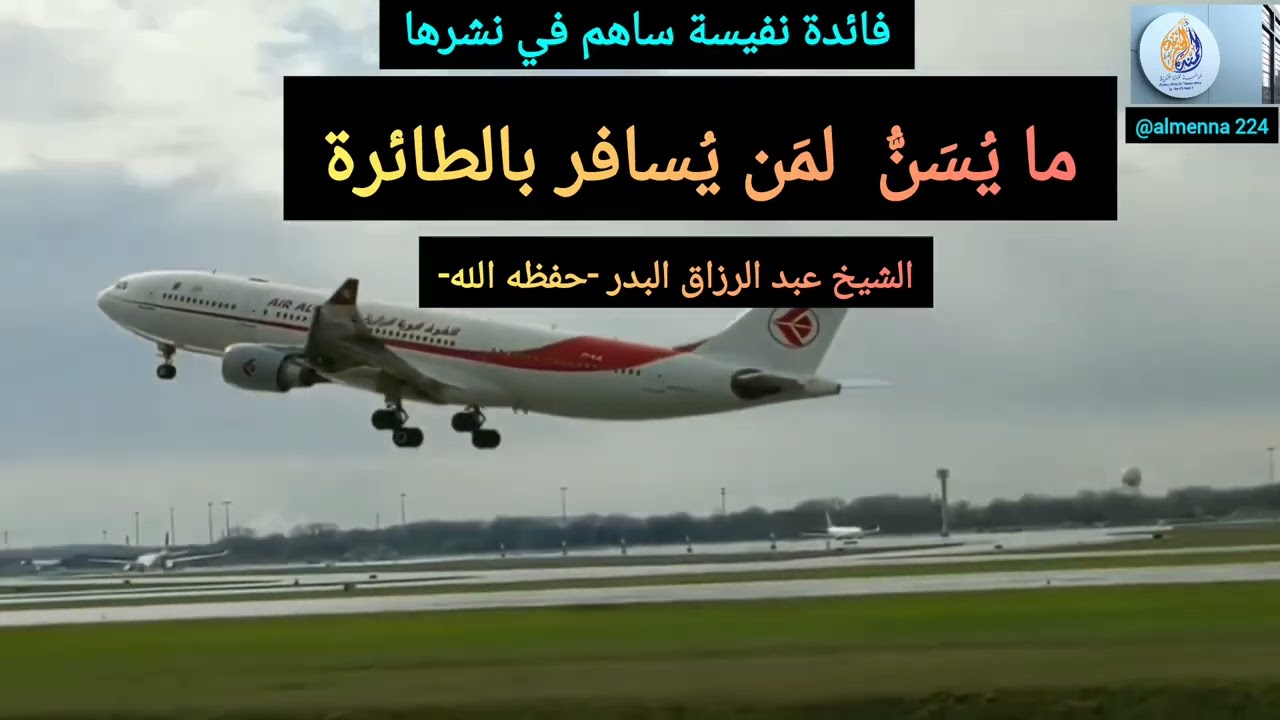 ما يُسنّ لمن يسافر بالطائرة - الشيخ عبد الرزاق البدر -حفظه الله-