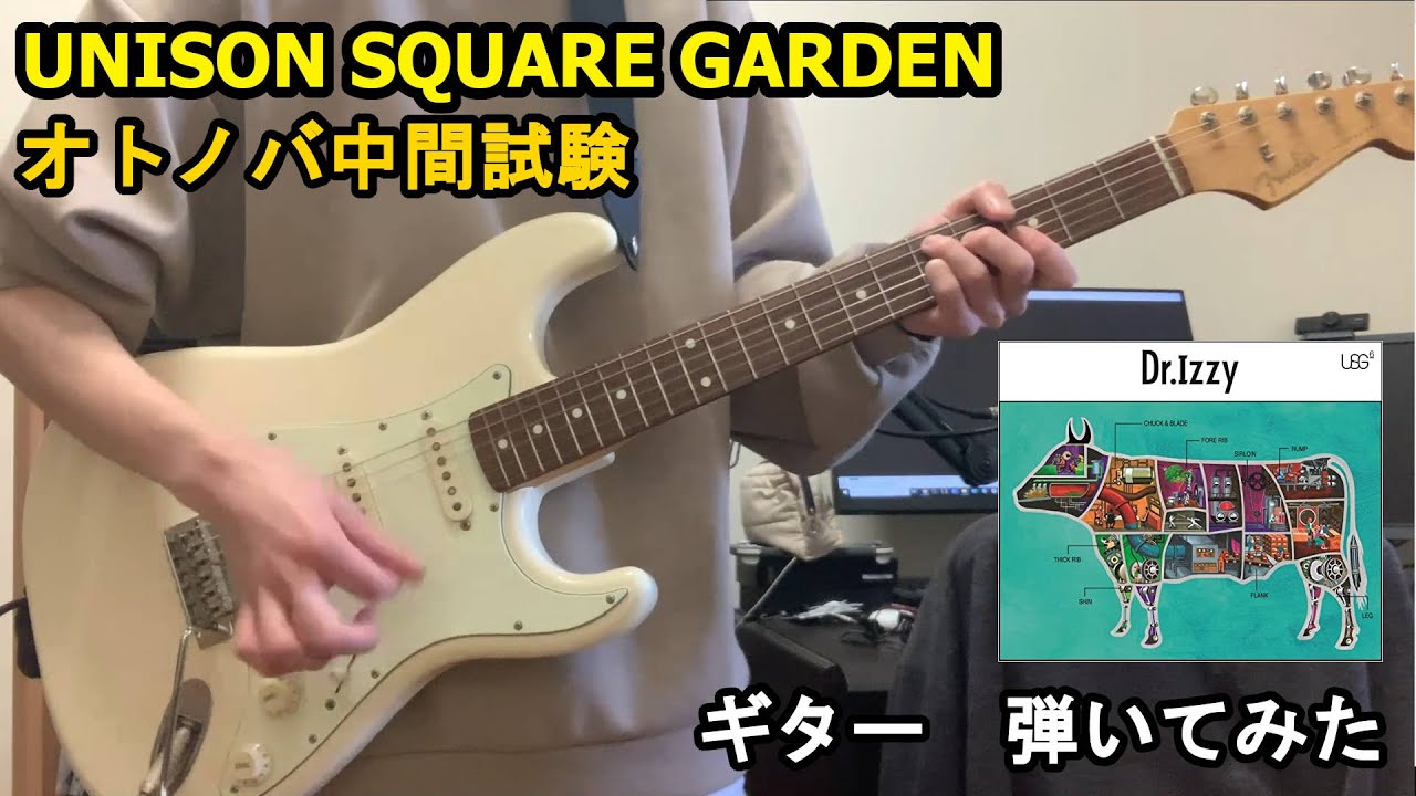 オトノバ中間試験 / UNISON SQUARE GARDEN  ギター 弾いてみた