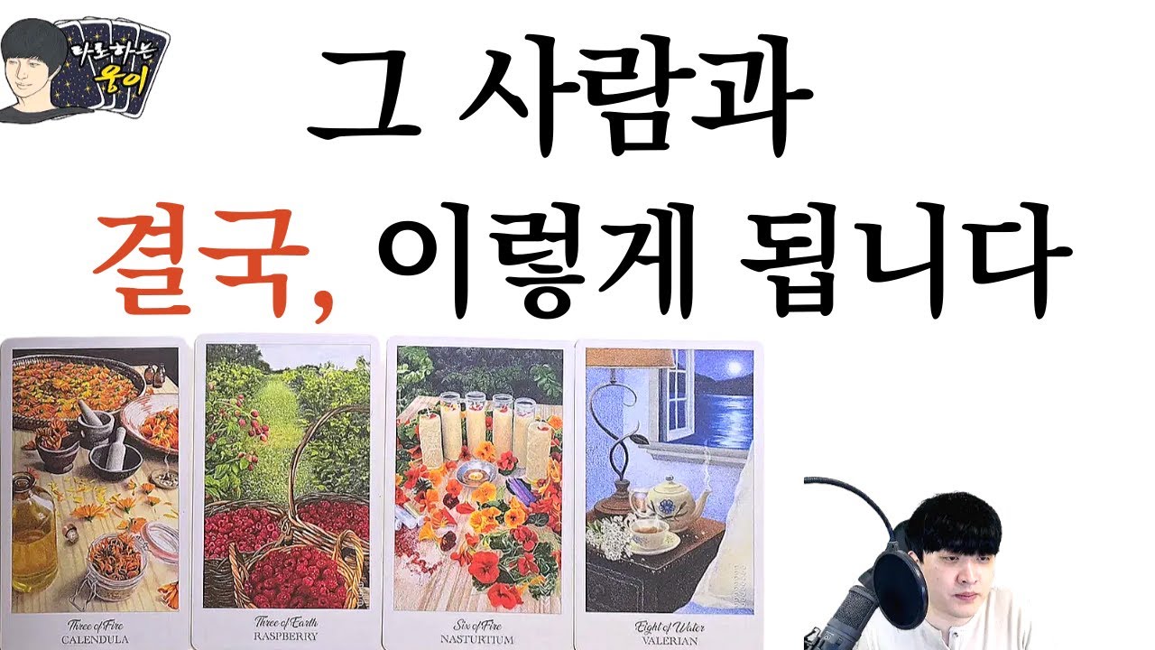그 사람의 진심과 앞으로 두 사람의 관계 흐름을 봤습니다 💕