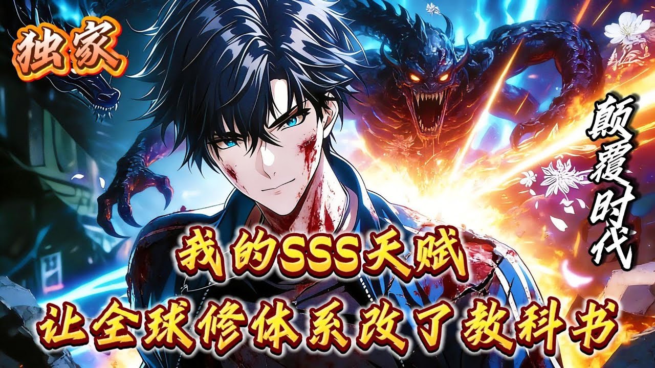 我靠SSS級天賦在高武時代登頂，卻發現這世界是我上輩子玩崩的。。#小说#漫画#爽文#穿越#動漫#小說#漫画解说#沙雕動漫#有聲小說