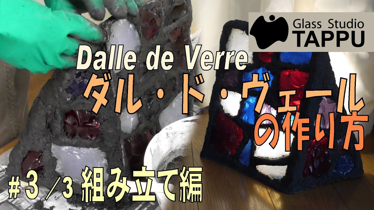 ダル・ド・ヴェール・ステンドグラスの作り方｜#３/3組み立て編 - Making of Dalle de Verre -
