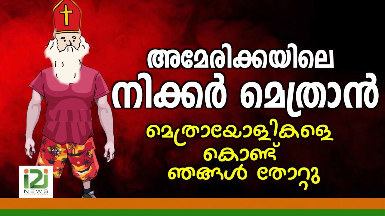 Response From Laity|അമേരിക്കയിലെ നിക്കർ മെത്രാൻ മെത്രായോളികളെ കൊണ്ട് ഞങ്ങൾ തോറ്റു