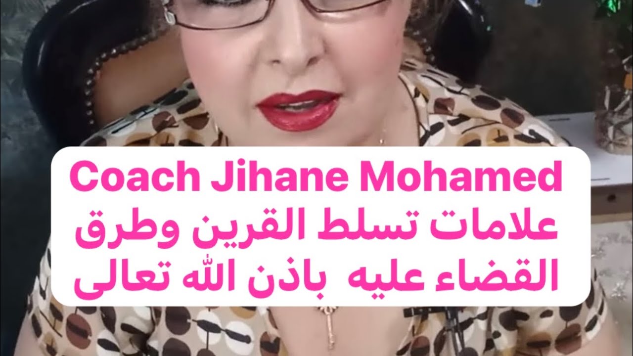 علامات تسلط القرين وطرق القضاء عليه