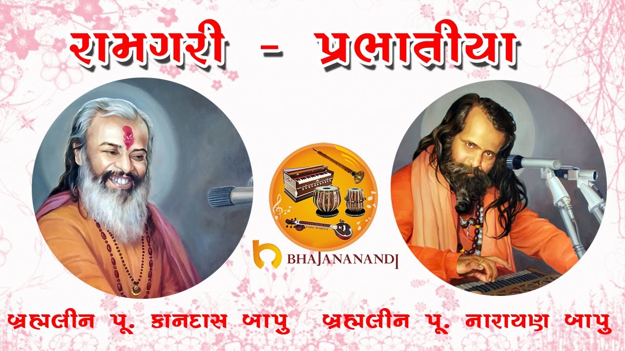 03  Narayanbapu-Kandasbapu Jugalbandi || Ramgari Prabhatiya || Superhit Bhajan Santvani || Palubhai