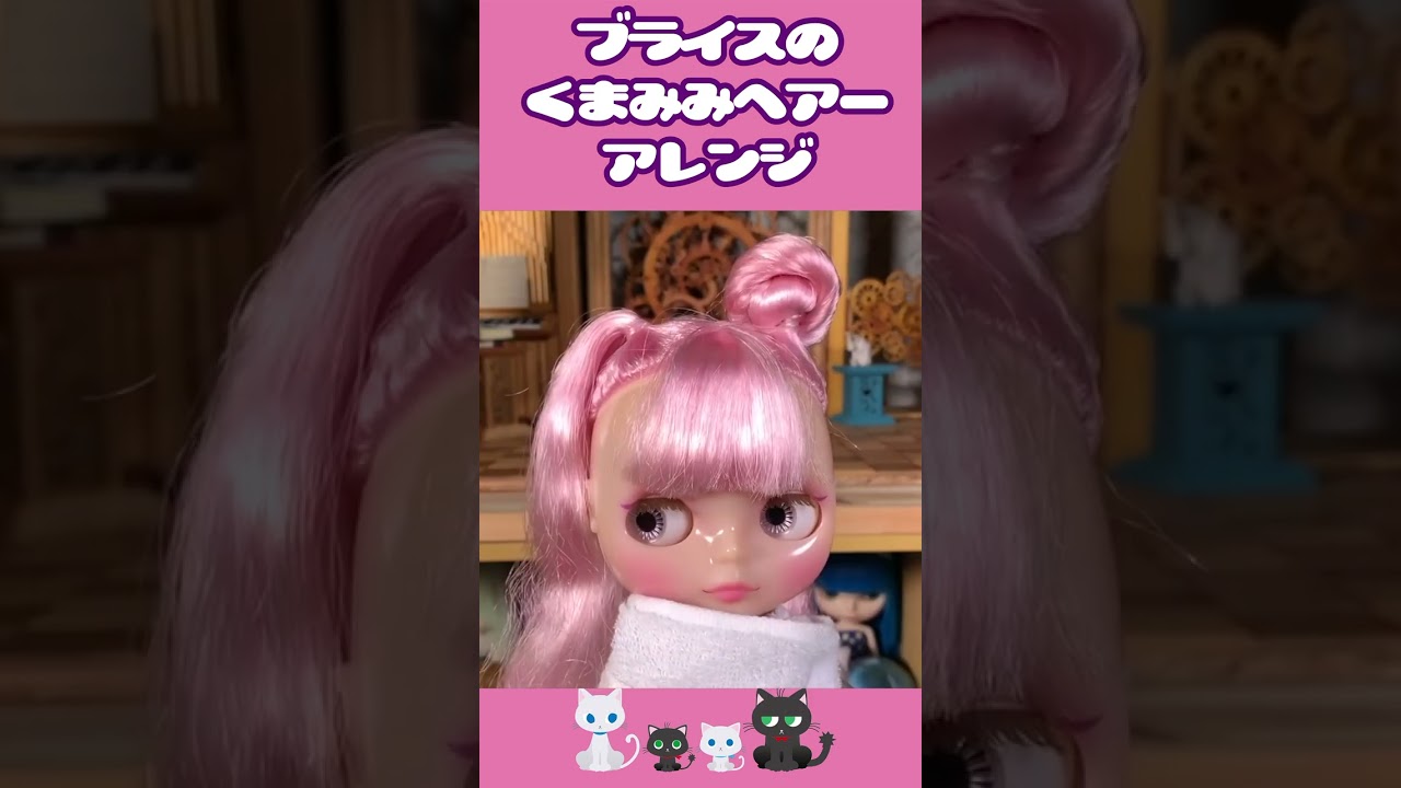 ブライスのくまみみヘアアレンジ  Neo Blythe hair arrangement 