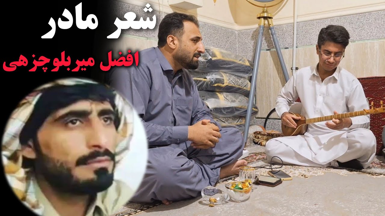 آهنگ‌ مادر افضل میربلوچزهی| آهنگ بلوچی مادر با صدای شهاب چاکر زهی 