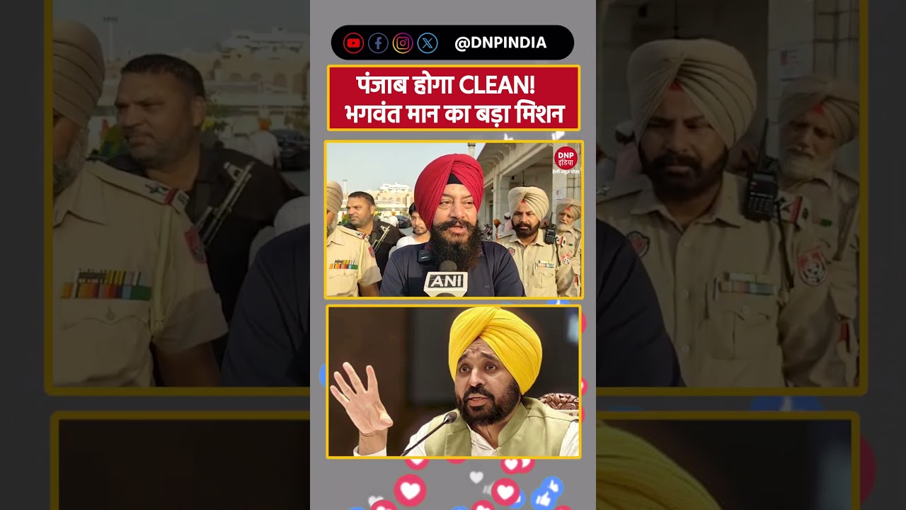 Punjab News: पंजाब होगा CLEAN! Bhagwant Mann का बड़ा मिशन!