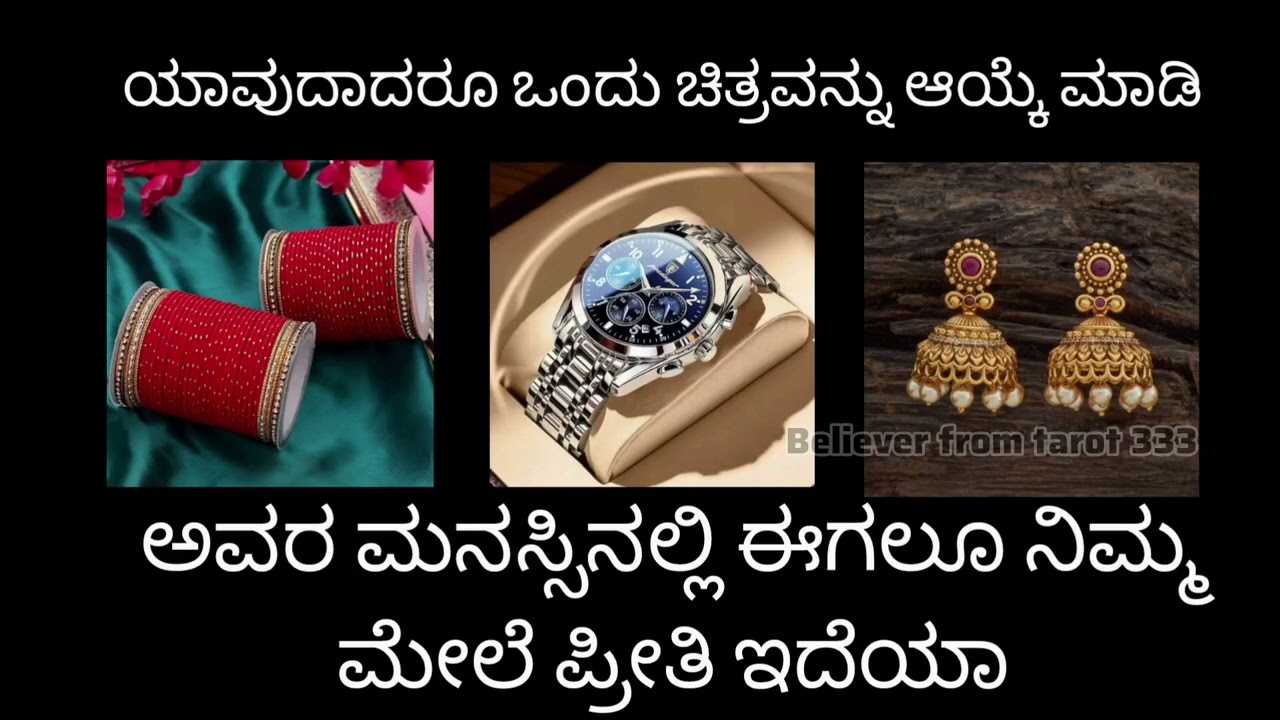 ಅವರ ಮನಸ್ಸಿನಲ್ಲಿ ಈಗಲೂ ನಿಮ್ಮ ಮೇಲೆ ಪ್ರೀತಿ ಇದೆಯಾ?♥️ WhatsApp us 6361296597