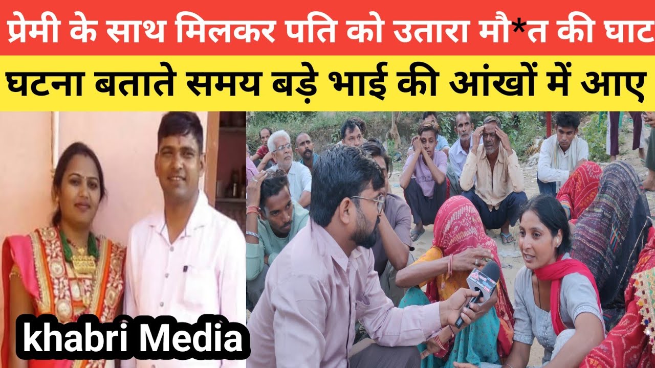 #इंडाली में प्रेमी के साथ मिलकर पति को उतारा मौ*त की घाट घटना बताते #love #jhunjhunu 