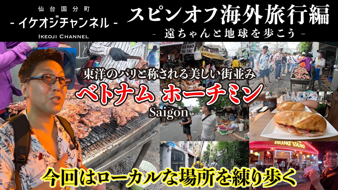 海外旅行編 in ベトナム ホーチミン - Vietnam Ho Chi Minh City -