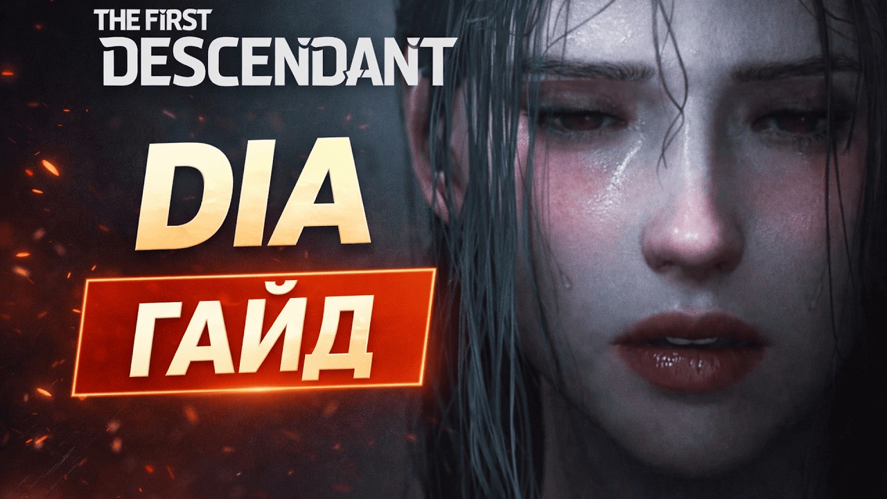 👾I AM ORIGINAL!👾 Гайд на Дия. Билды под любой контент |The First Descendant|