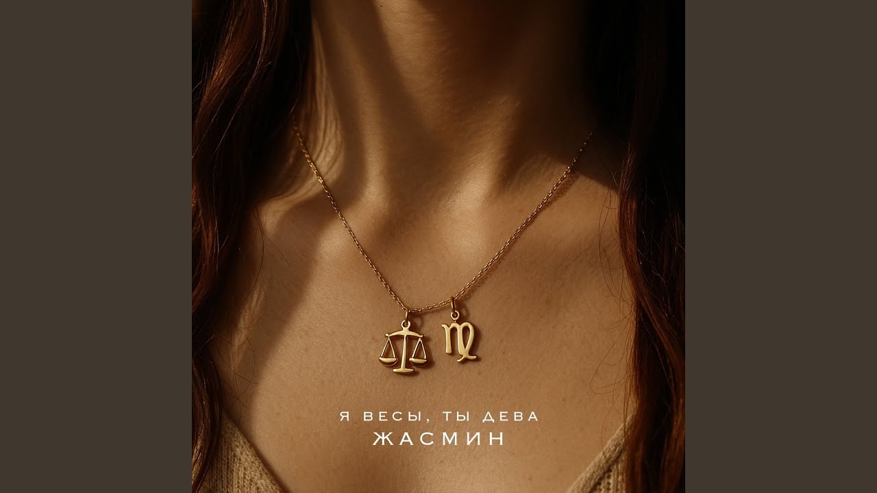 Я весы, ты дева