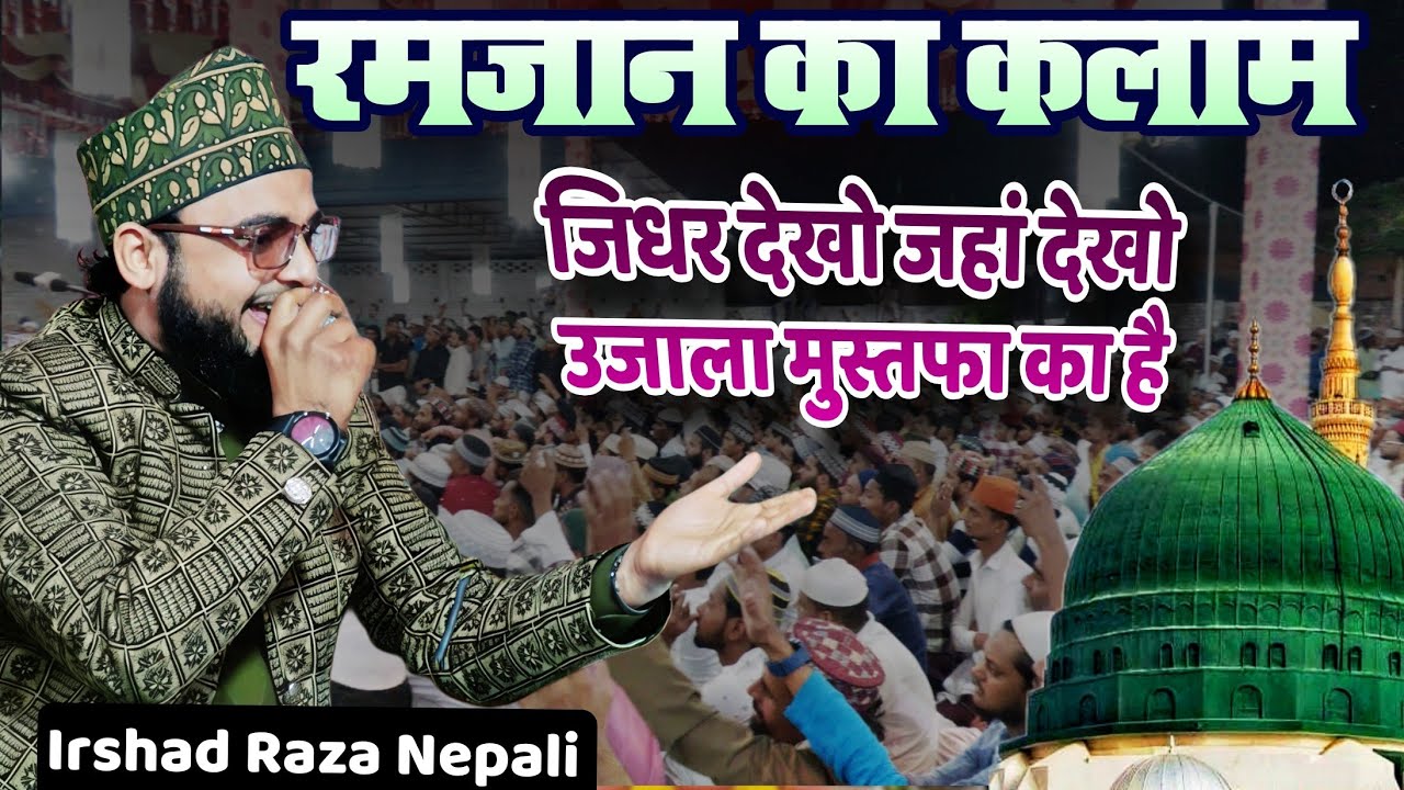 Ramzan Mubarak Naat जिधर देखो जहां देखो उजाला मुस्तफा का है Irshad Raza Nepali ki Naat Ramadan 2026