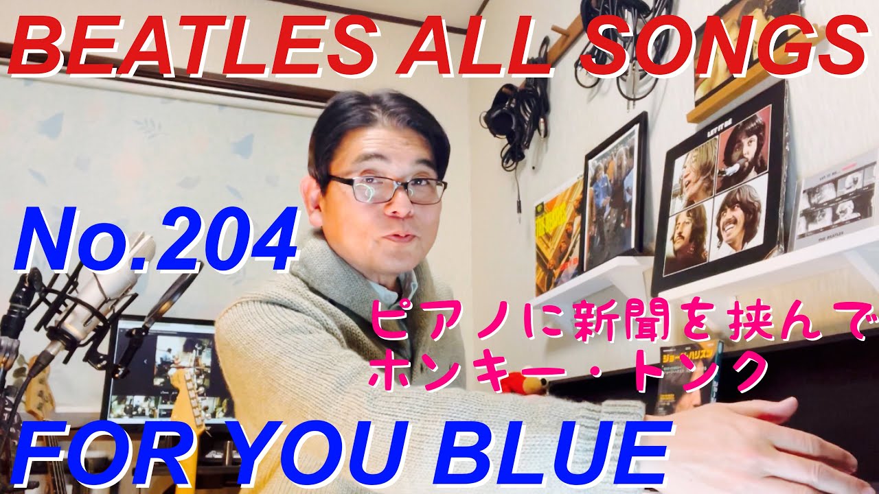ビートルズオールソングス  No.204  フォー・ユー・ブルー　BEATLES  ALL SONGS  FOR YOU BLUE 