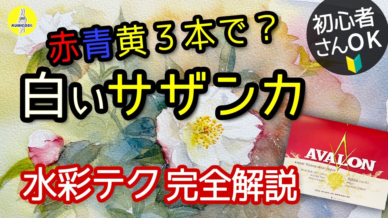 【水彩】簡単ぼかしとにじみで初心者も描ける白い花「サザンカ」