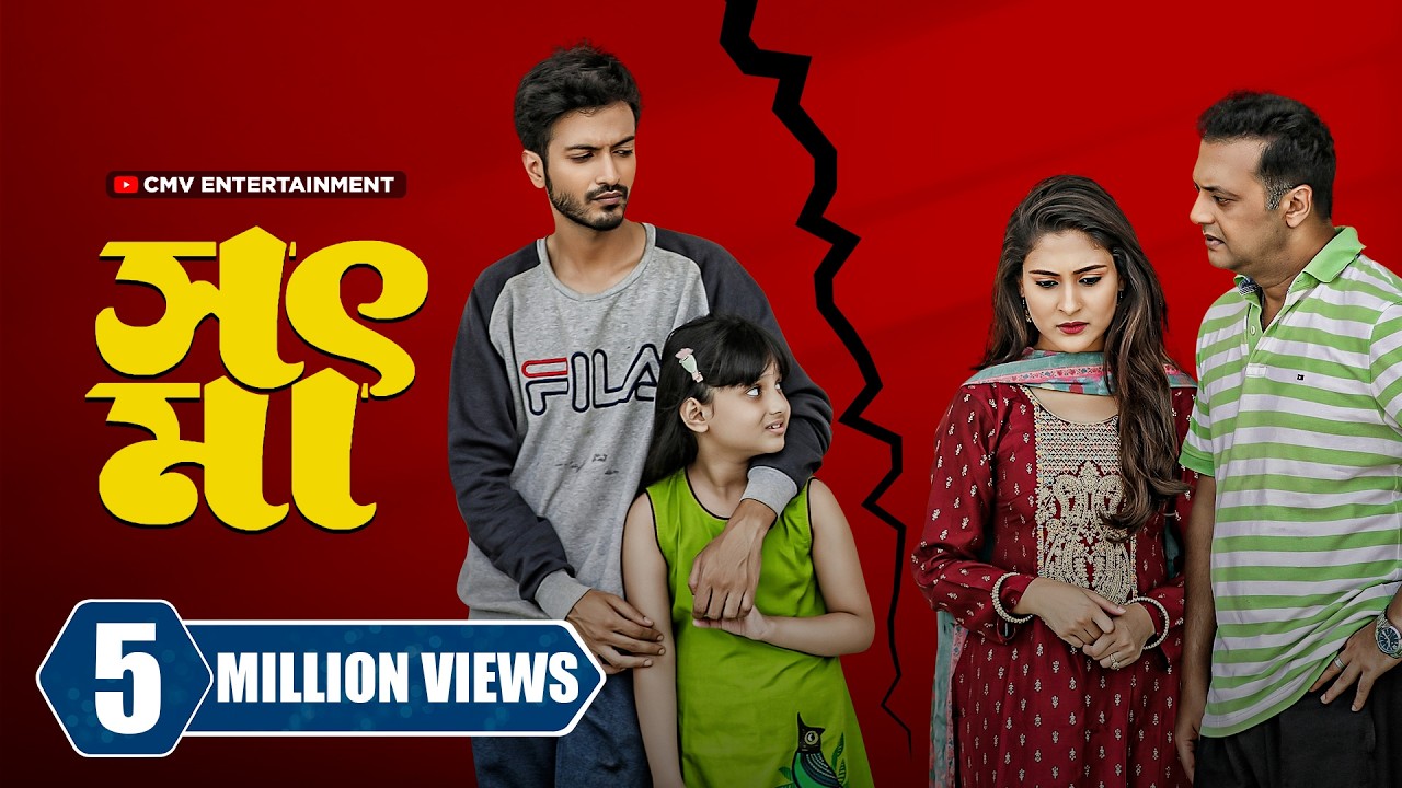 'সৎ মা' কি কোনদিন আপন হতে পারে? | Shot Ma | Step Mom | Mehazabien | Yash Rohan | New Natok 2023