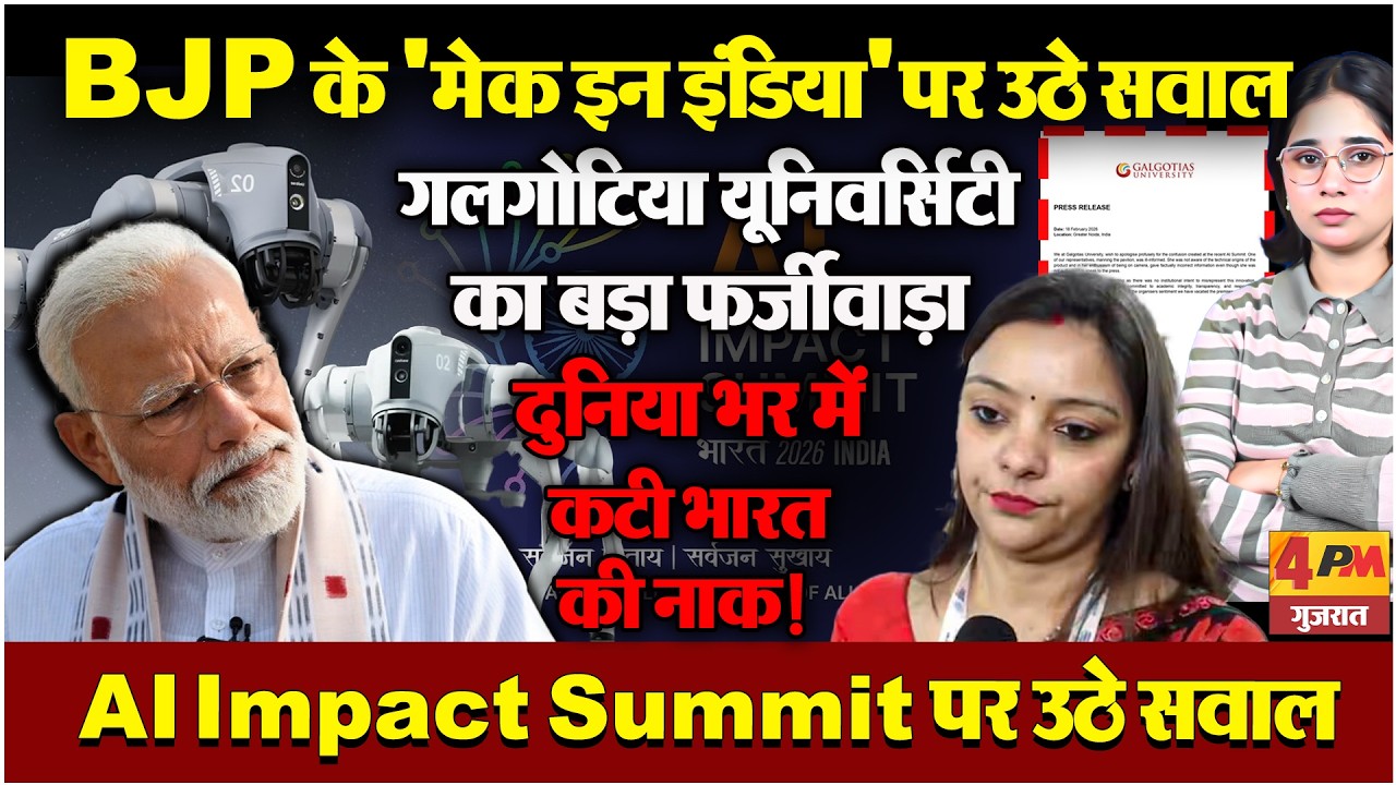 AI Impact Summit: गलगोटिया यूनिवर्सिटी का बड़ा फर्जीवाड़ा, दुनिया में कटी भारत की नाक!