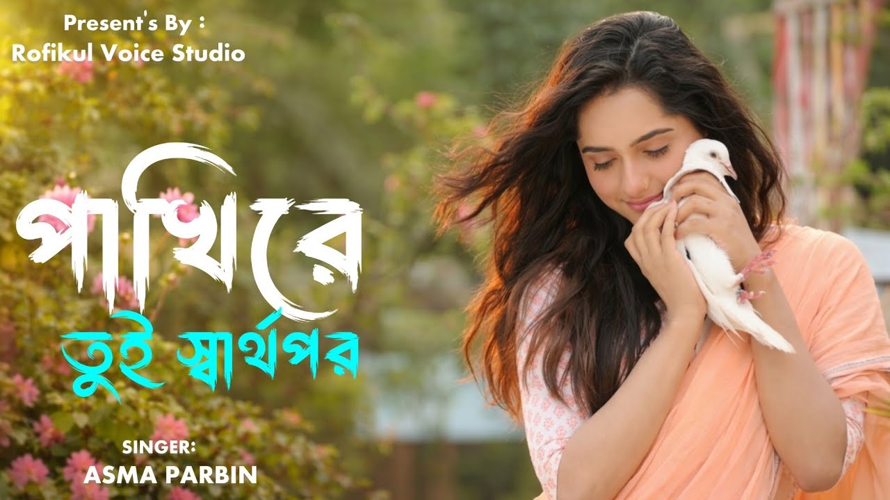 পাখিরে তুই স্বার্থপর | Pakhire Tui Sharthopor | Asma Parbin | New Trending Bangla Song 2026
