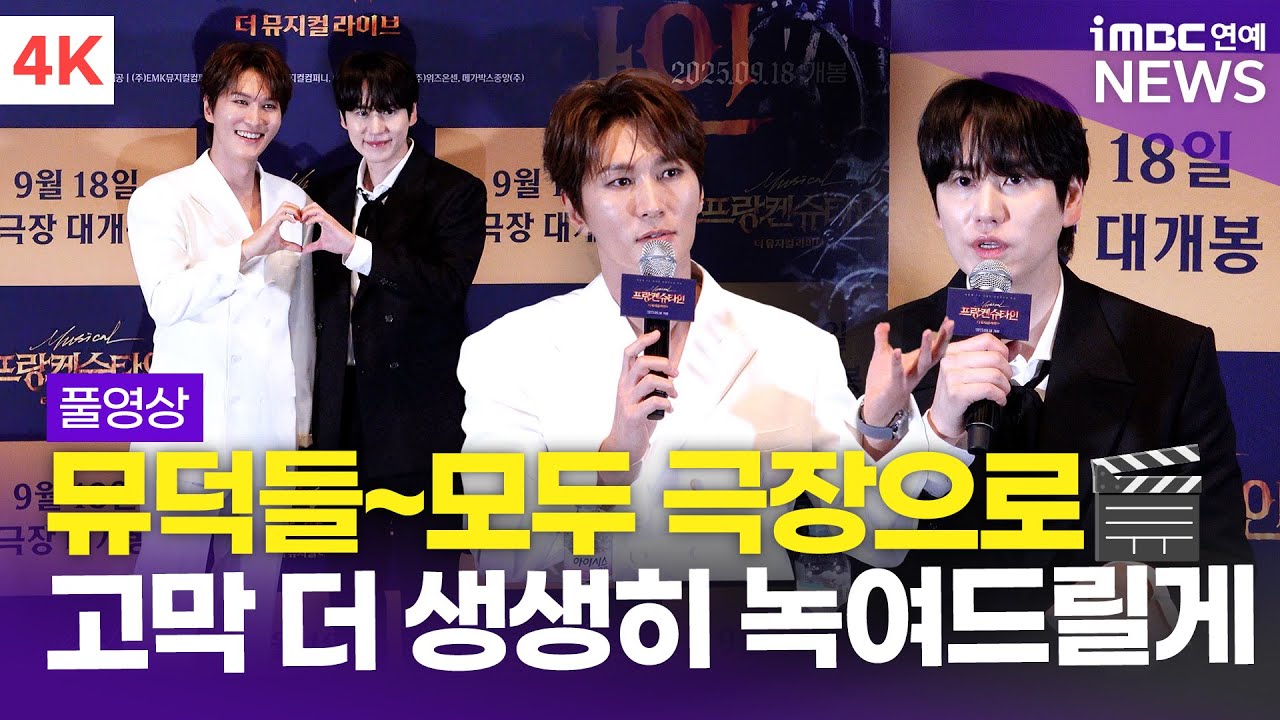 [FULL] '뮤덕들~ 모두 극장으로 커몬🎬' 규현-박은태, '프랑켄슈타인' 기자간담회 풀영상