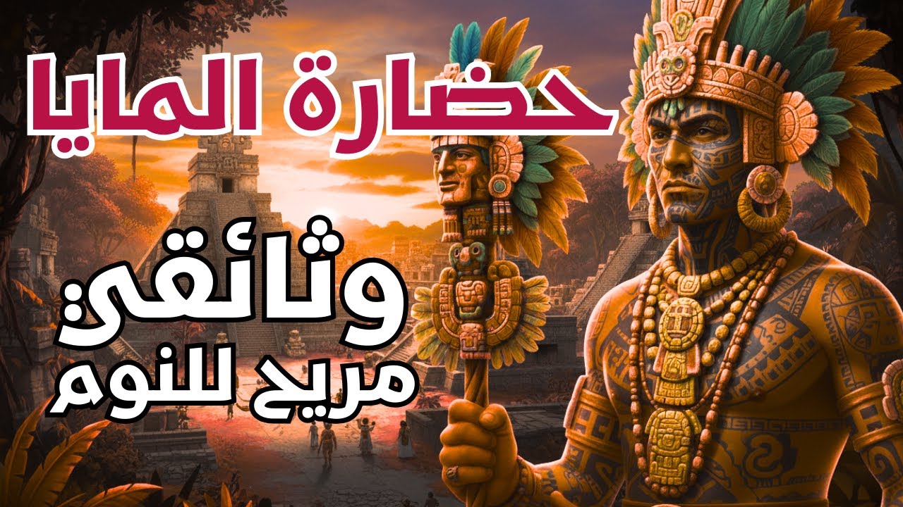 وثائقي حضارة المايا : أسرار الطقوس الدموية ولغز الاختفاء الذي حير العالم