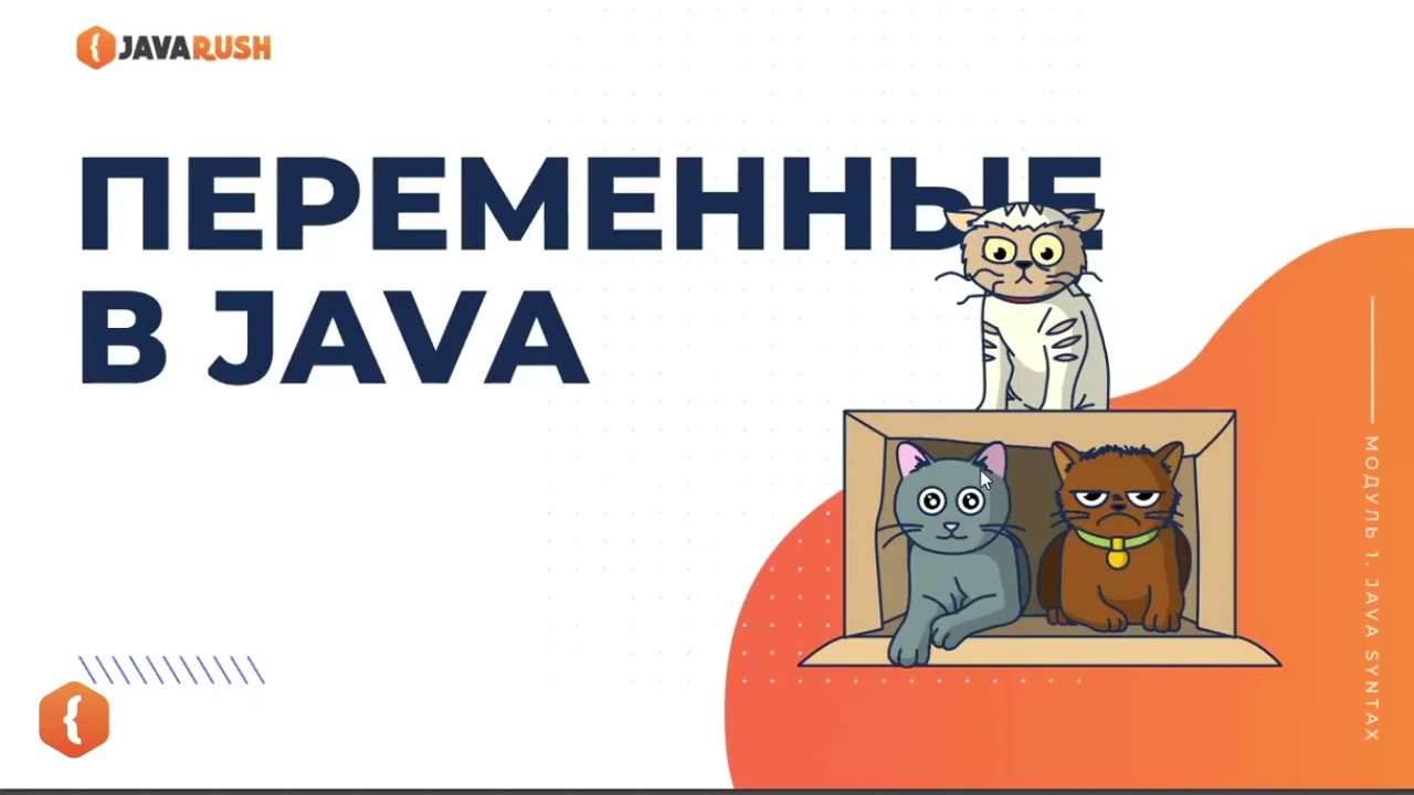 Переменные в Java | Фрагмент лекции JavaRush - университета