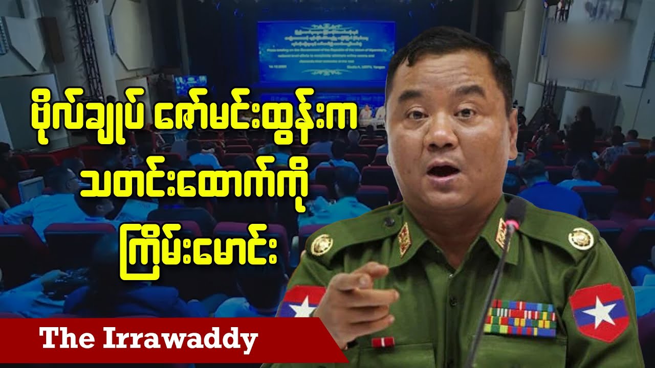 ဗိုလ်ချုပ်ဇော်မင်းထွန်းက သတင်းထောက်ကို ကြိမ်းမောင်း (ရုပ်/သံ)