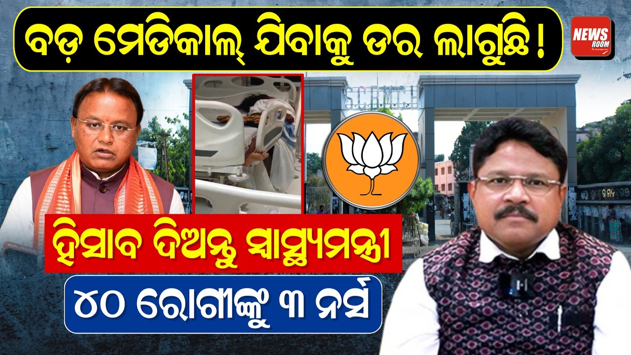 ବଡ଼ ମେଡିକାଲ୍ ଯିବାକୁ ଡର ଲାଗୁଛି !  ହିସାବ ଦିଅନ୍ତୁ ସ୍ୱାସ୍ଥ୍ୟମନ୍ତ୍ରୀ | Scb Medical | Icu | |  News Room |