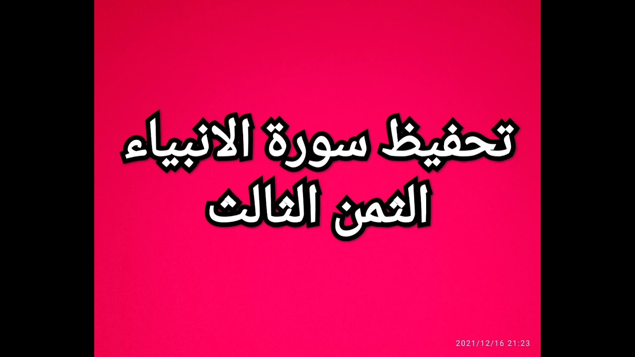سورة الانبياء(الثمن الثالث) مكرر للمساعدة على الحفظ