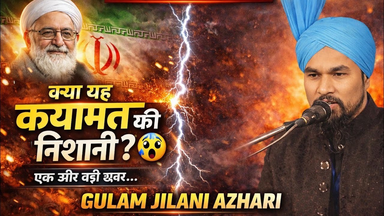 ईरान-इजराइल जंग 🔴 क्या कयामत करीब है? | Gulam Jilani Azhari Latest Bayan