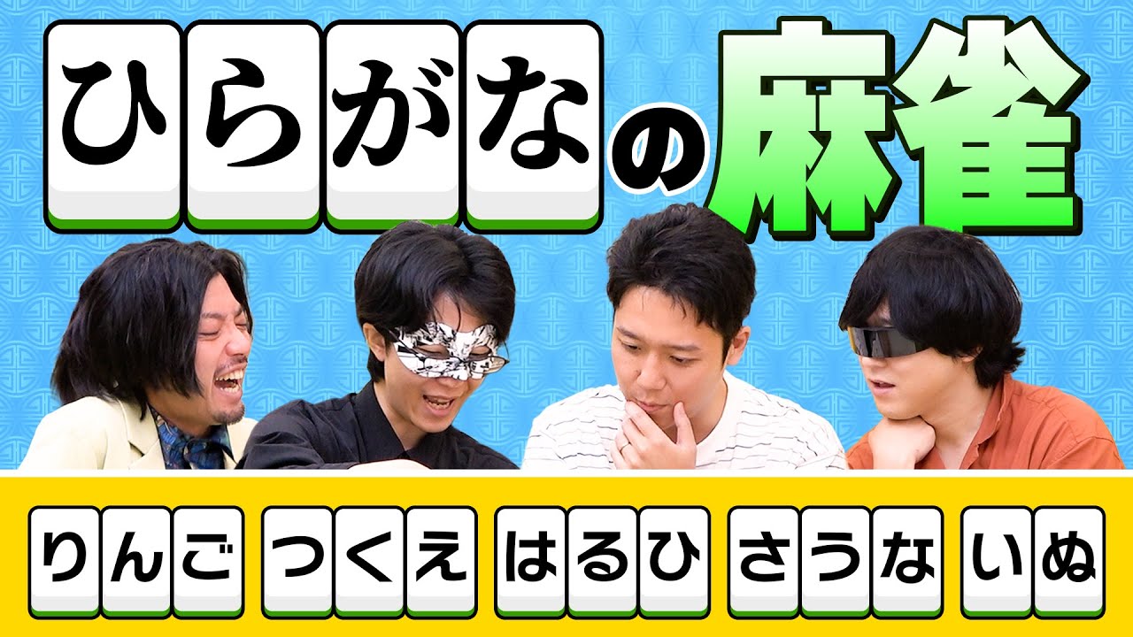 言葉のプロたちの真剣勝負！ひらがなの麻雀「ひらがじゃん」