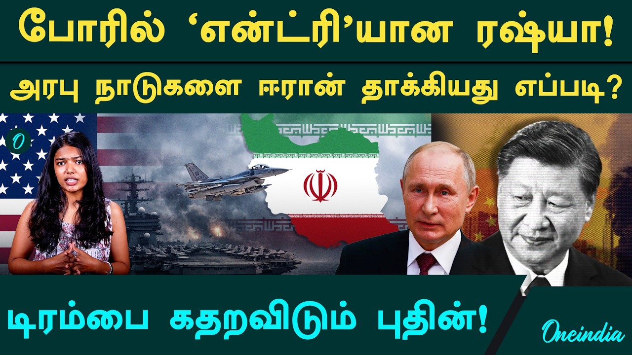 America-விற்கு 'செக்' வைத்த Russia! ஈரானிடம் ரகசிய மேப் கொடுத்த புதின்? அம்பலமான உண்மை!