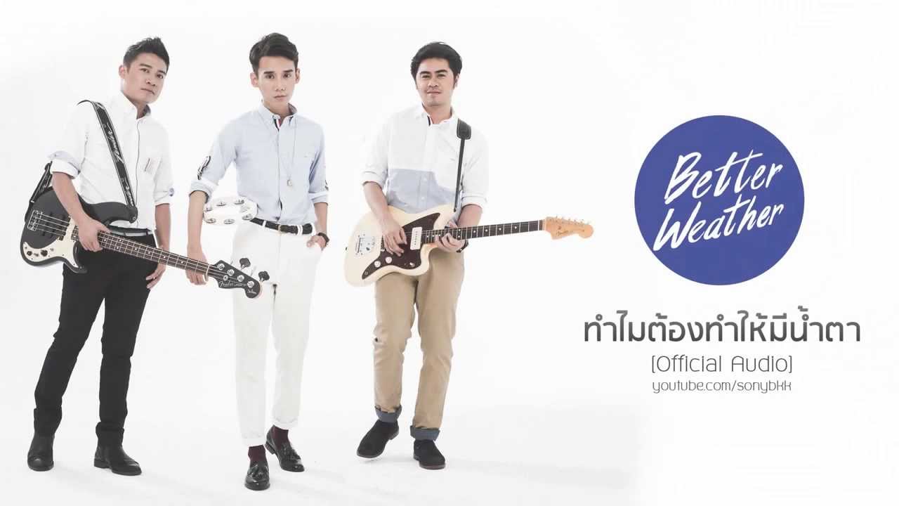 Better Weather - ทำไมต้องทำให้มีน้ำตา [Official Audio]