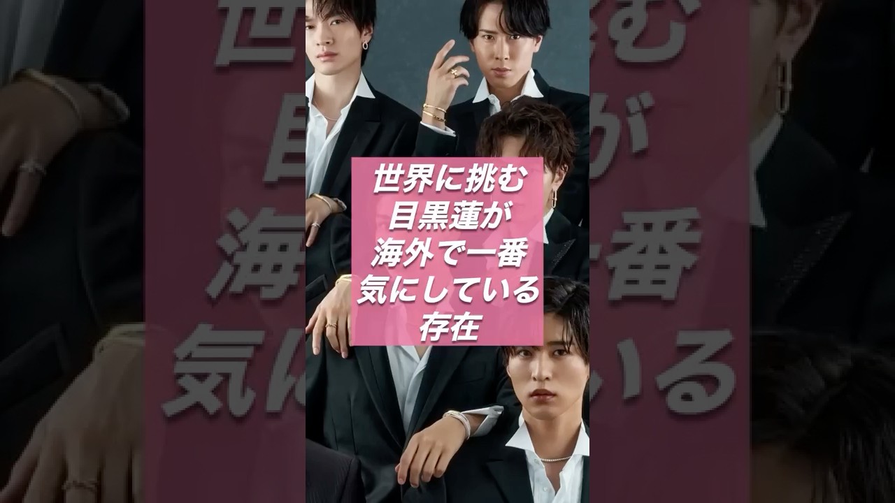 目黒蓮、海外長期撮影へ｜SHOGUN将軍シーズン2と支え続ける愛犬の存在【スノ研 -スノ担研究所-】