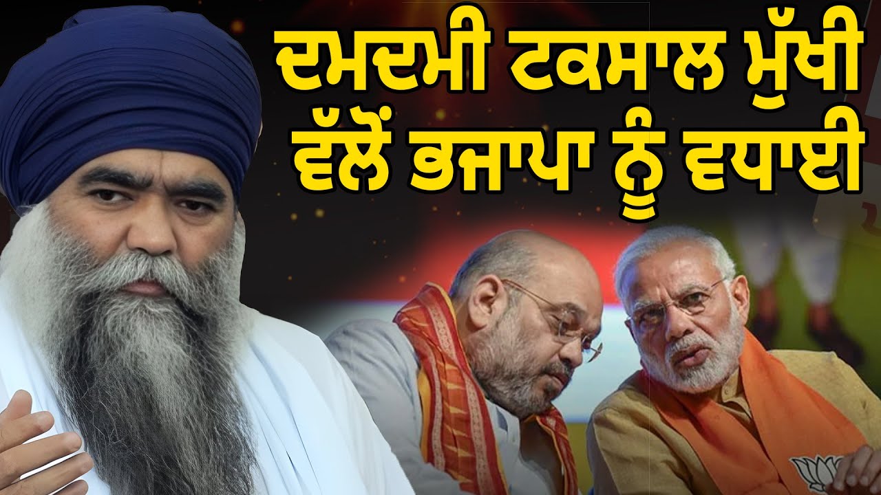 ਦਮਦਮੀ ਟਕਸਾਲ ਮੁੱਖੀ ਵੱਲੋਂ ਭਜਾਪਾ ਨੂੰ ਵਧਾਈ | D5 Channel Punjabi