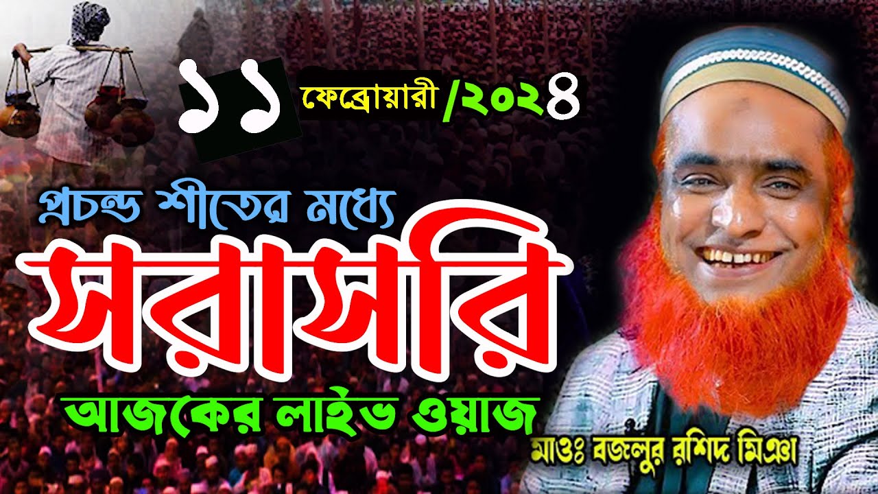 🔴Live🔴সরাসরি ওয়াজ মাওঃ বজলুর রশিদের  আজকের লাইভ চলছে  11 /02/ 2024