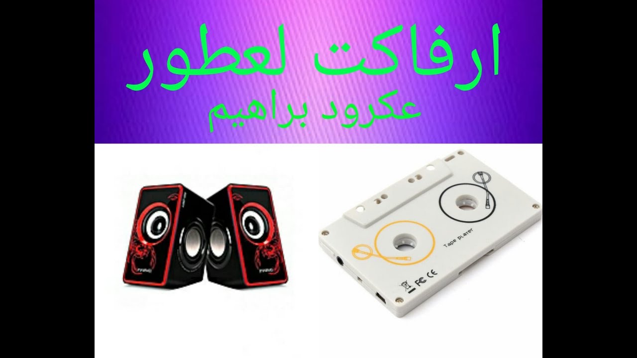 جديد مع احلى اغاني مجموعة ارفاكت لعطور بمشاركة عكرود ابراهيم الجزء التاني