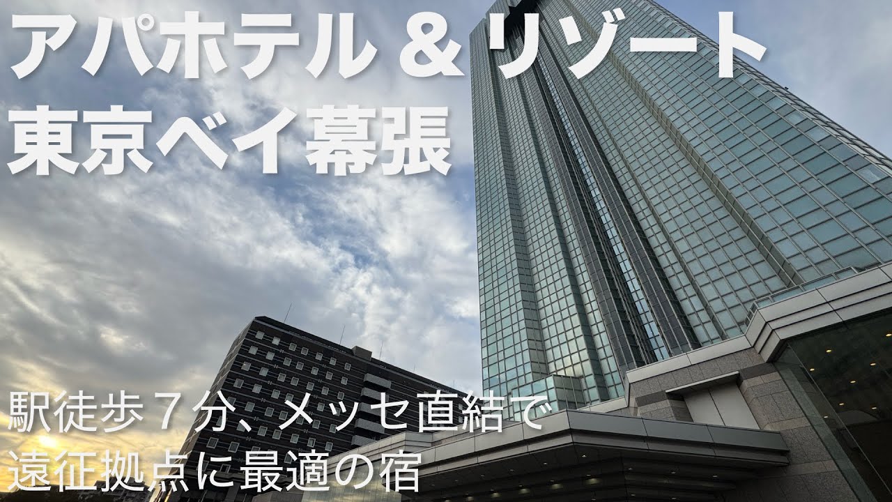 【宿泊検討用】「アパホテル&リゾート東京ベイ幕張」宿泊記｜幕張メッセ直結・ZOZOマリン徒歩10分、イベント遠征に便利
