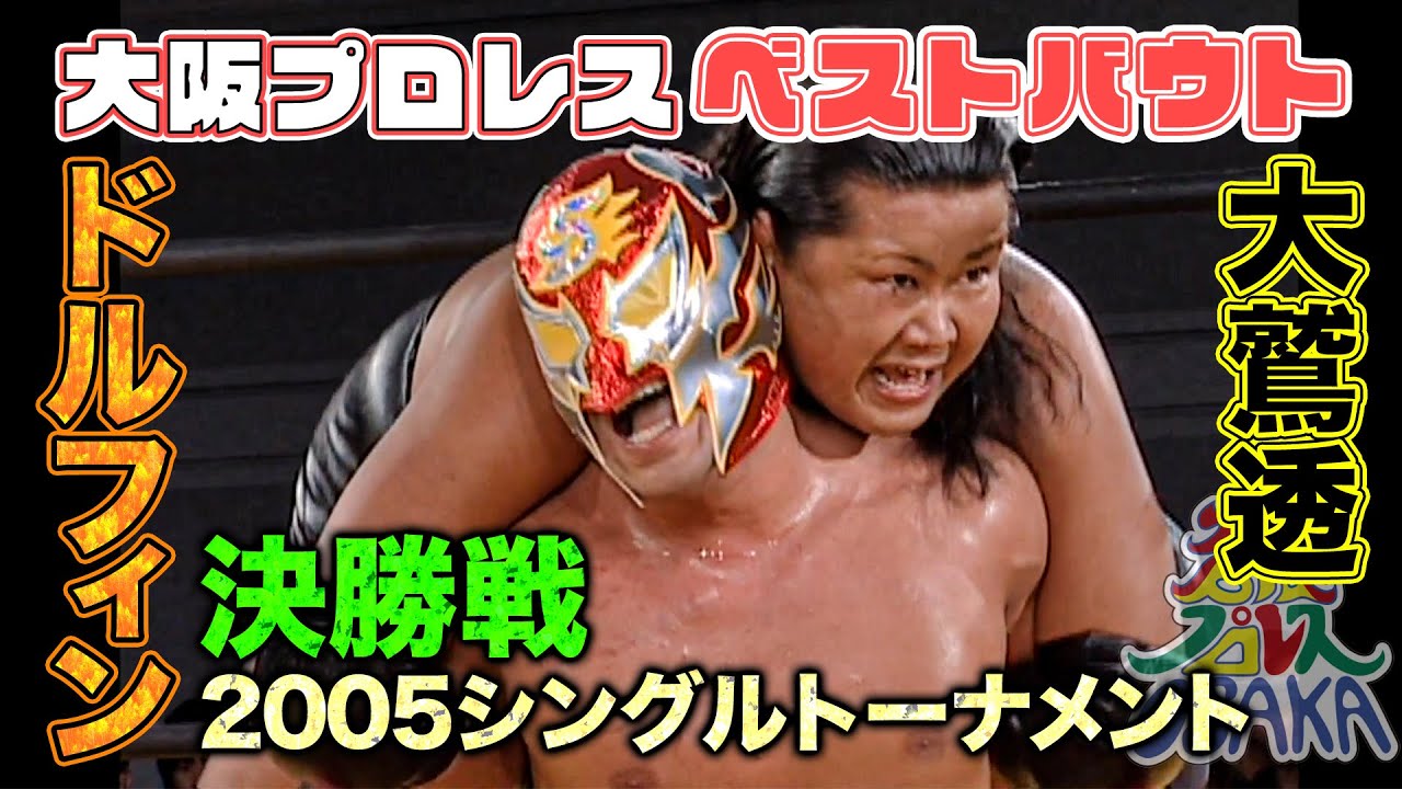 【決勝】シングルNo.1決定戦「天王山2005」大鷲透 VS スーパードルフィン《2005/12/3》大阪プロレス 笑激ベストバウト#3