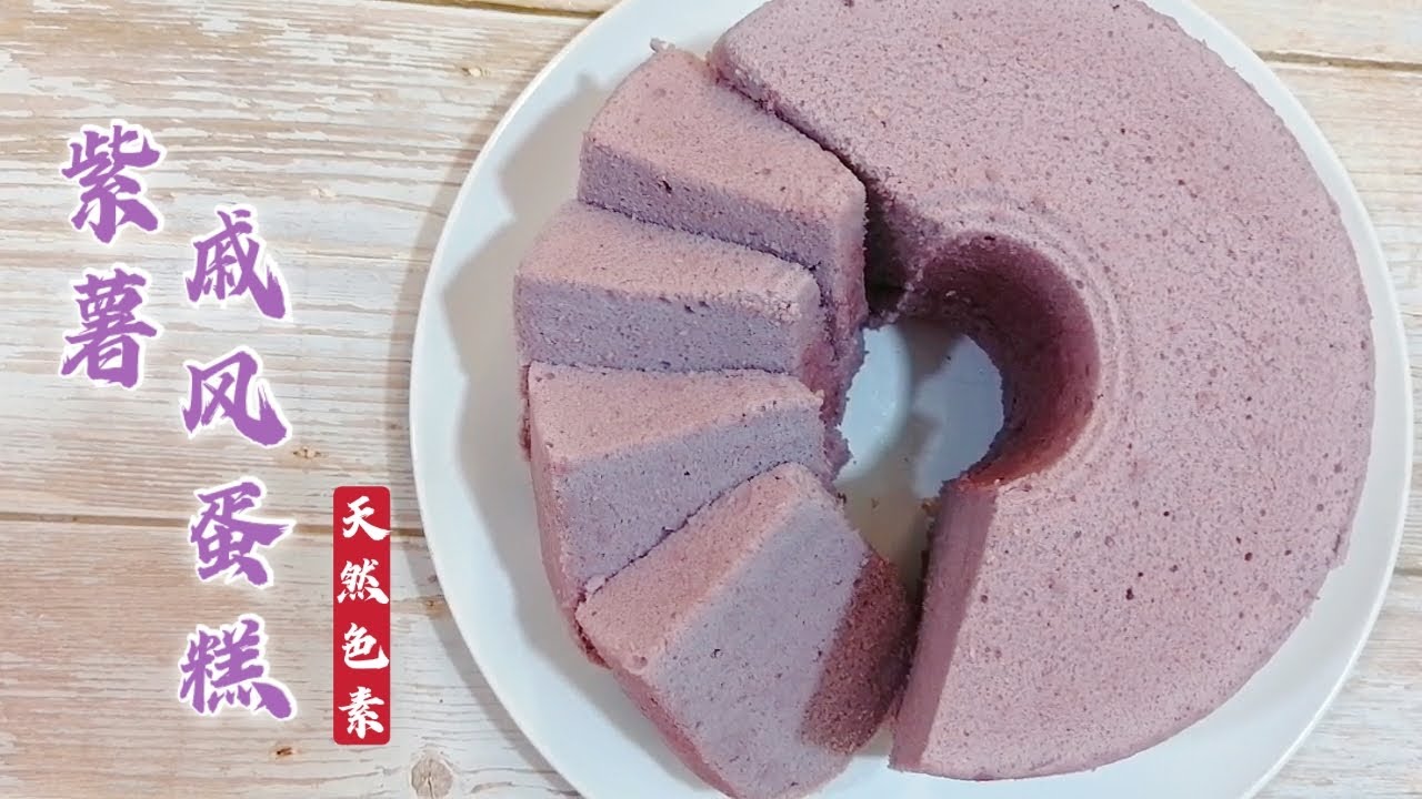 简单紫薯戚风蛋糕 | 100%纯天然色素 | 无泡打粉苏打粉 | Purple Sweet Potato Chiffon Cake | 100% Natural Purple Colour |