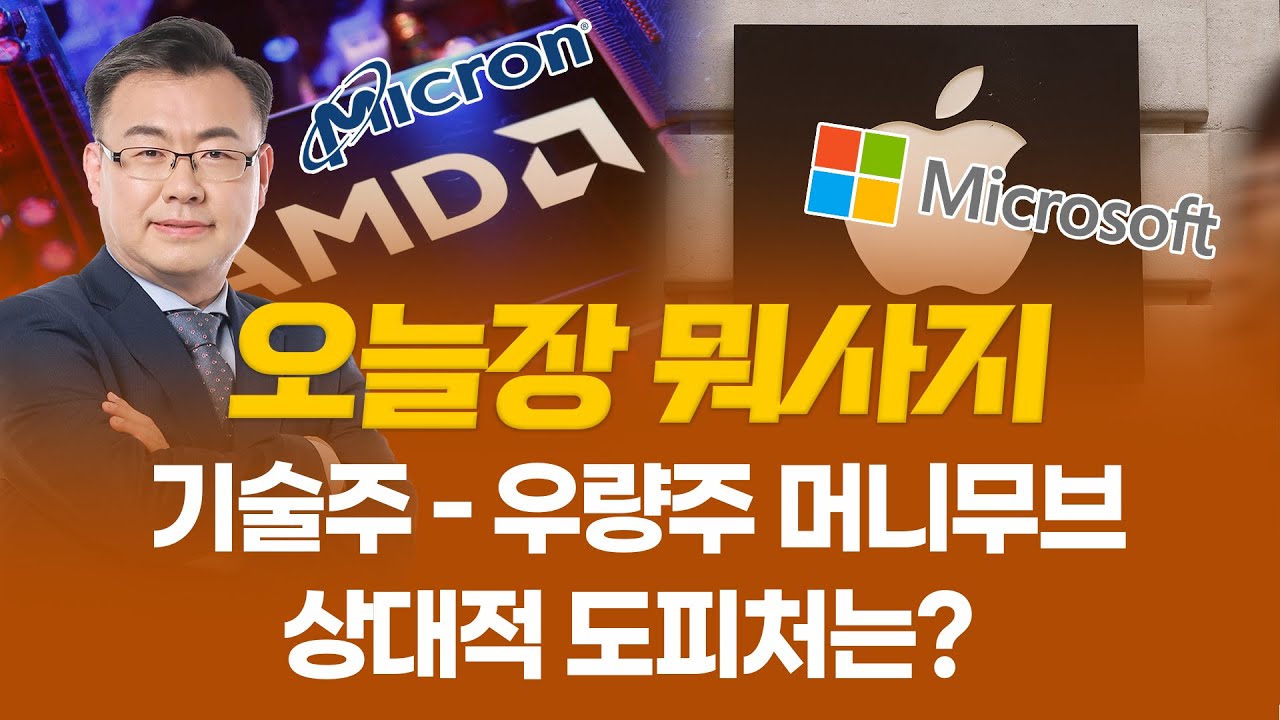 기술주 - 우량주 머니무브... 상대적 도피처는 ㅣ 오늘장 뭐사지?ㅣ 김동엽  260205