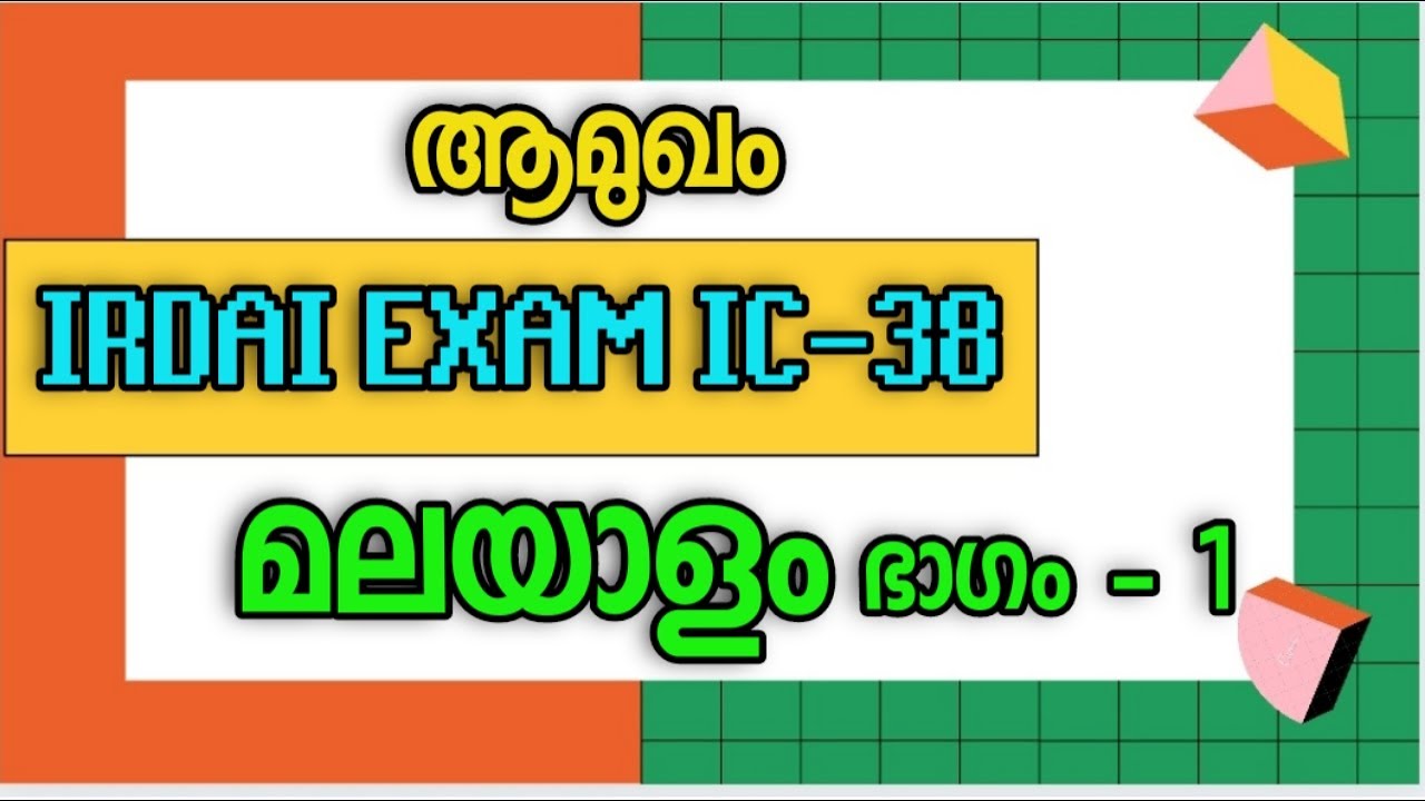 IRDA EXAM MALAYALAM - ഐ.ആർ.ഡി. എ മലയാളം പരീക്ഷ