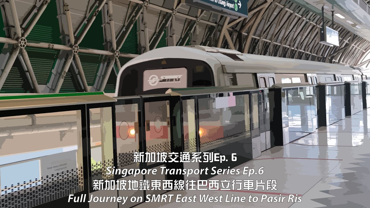 新加坡地鐵東西線往巴西立行車片段 | Full Journey on SMRT East West Line to Pasir Ris