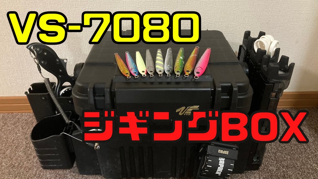 【VS-7080】ジギング用タックルボックス紹介【ちゃんやま編】