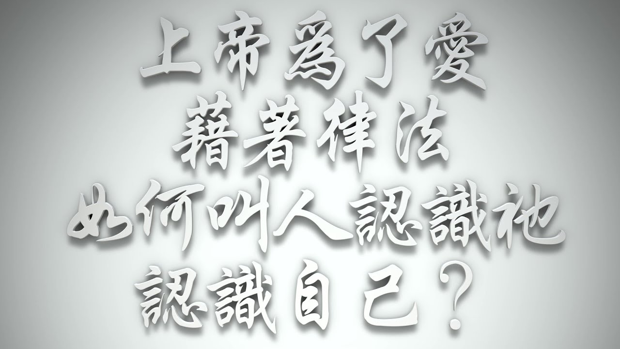 ＃上帝為了愛，藉著律法如何叫人認識祂、認識自己❓（希伯來書要理問答 第955問）