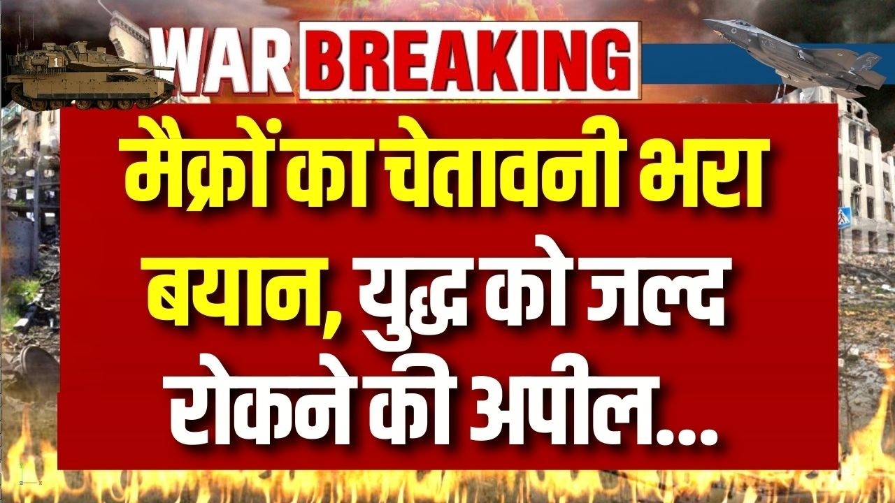 Macron on Israel Iran War: मैक्रों का चेतावनी भरा बयान, युद्ध को जल्द रोकने की अपील | Breaking News