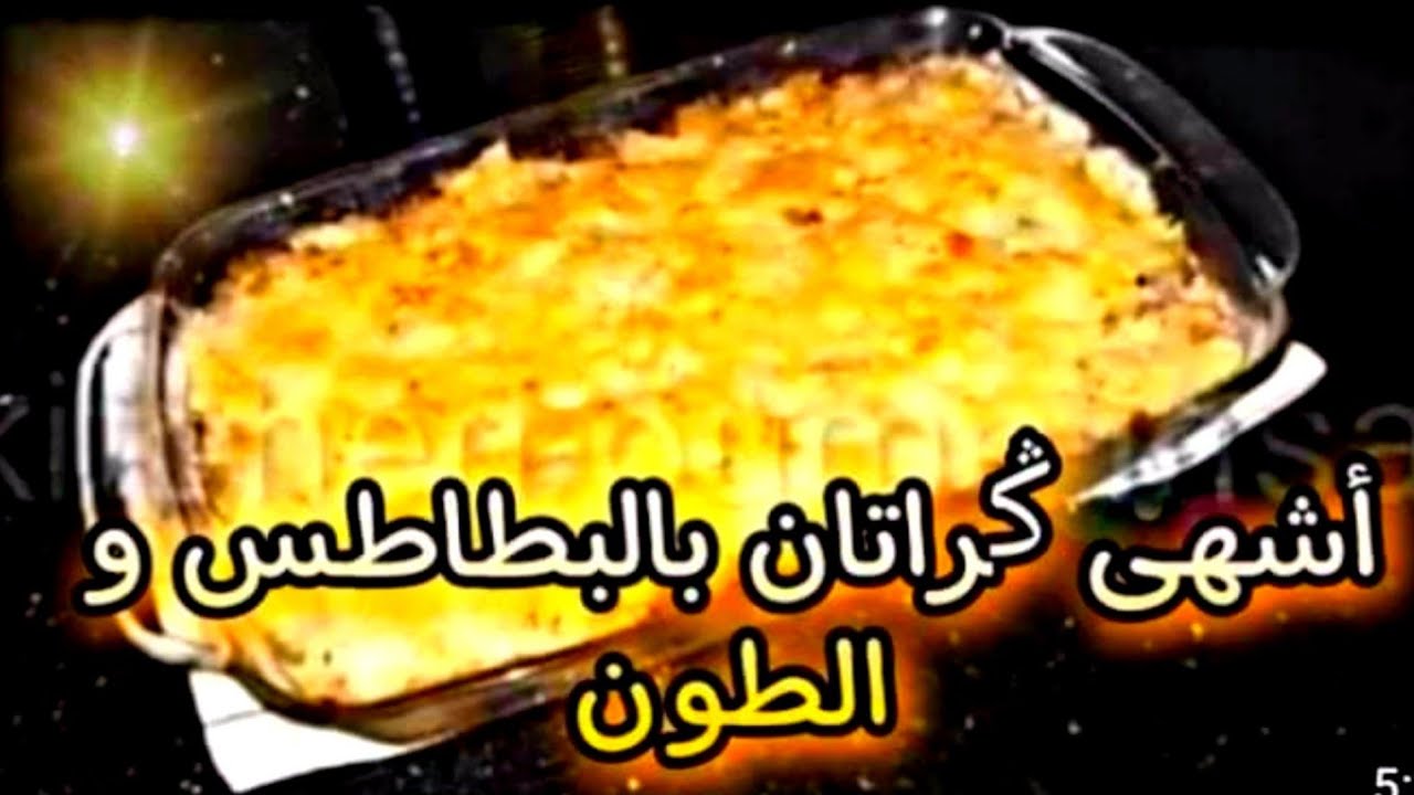 عندك بطاطس و طون اجي نحضر اشهى👌👌 ݣراتان بالبطاطس والطون 😍