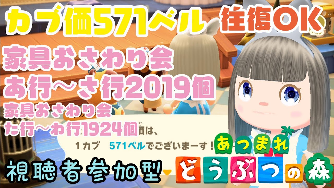 【あつ森】家具おさわり会あ行～さ行お触り会2019個　た行～わ行1924個　カブ価571ベルの島　島開放します