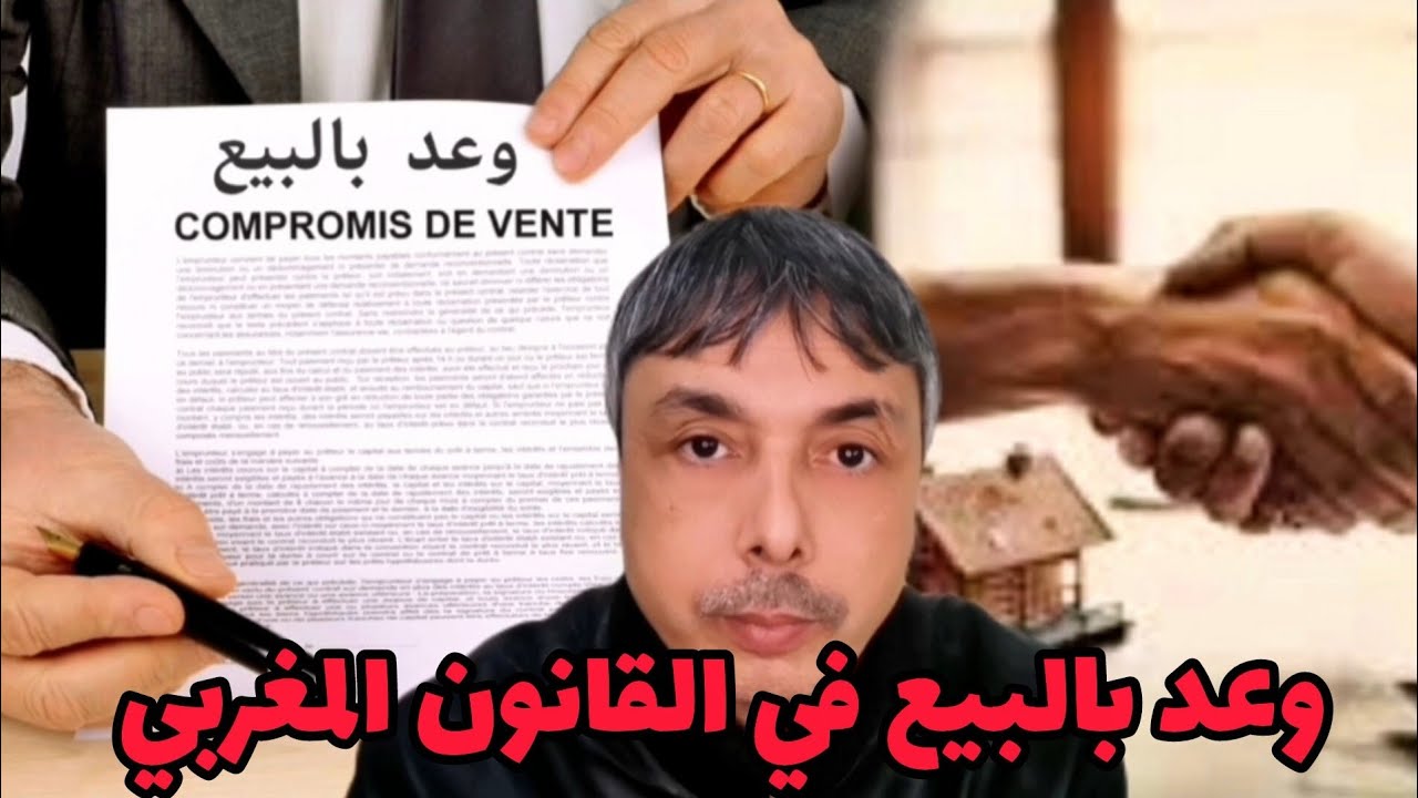 وعد بالبيع في القانون المغربي أخطاء ما ديرهاش و فخ رد منو البال